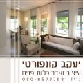 יעקב קונפורטי עיצוב פנים